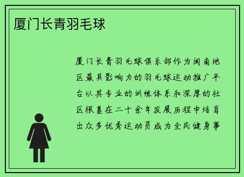 厦门长青羽毛球