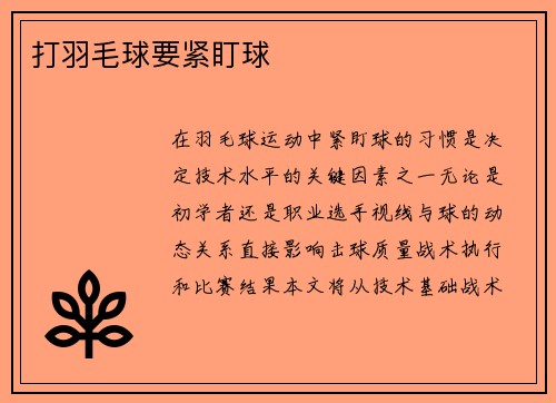 打羽毛球要紧盯球