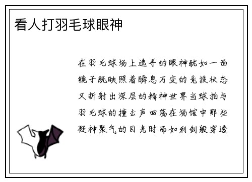 看人打羽毛球眼神