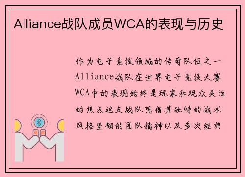 Alliance战队成员WCA的表现与历史