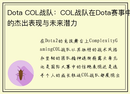 Dota COL战队：COL战队在Dota赛事中的杰出表现与未来潜力