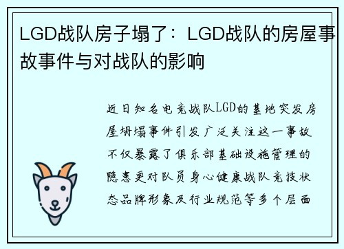 LGD战队房子塌了：LGD战队的房屋事故事件与对战队的影响