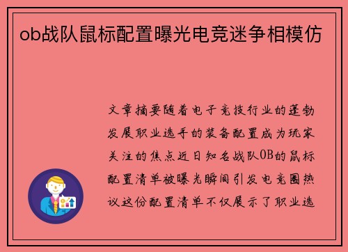 ob战队鼠标配置曝光电竞迷争相模仿