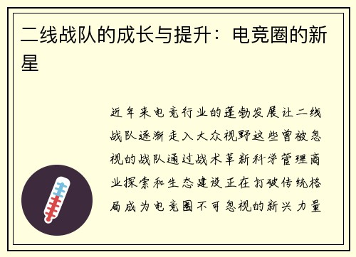 二线战队的成长与提升：电竞圈的新星