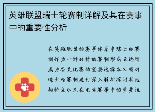 英雄联盟瑞士轮赛制详解及其在赛事中的重要性分析