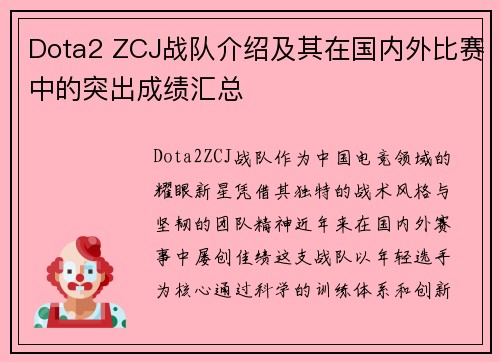 Dota2 ZCJ战队介绍及其在国内外比赛中的突出成绩汇总