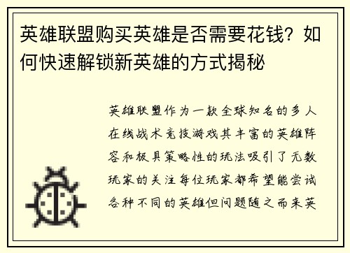 英雄联盟购买英雄是否需要花钱？如何快速解锁新英雄的方式揭秘