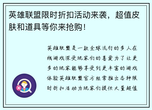 英雄联盟限时折扣活动来袭，超值皮肤和道具等你来抢购！