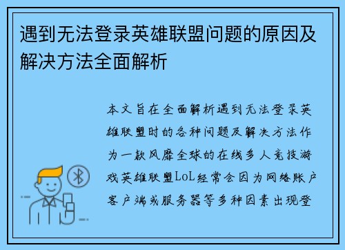 遇到无法登录英雄联盟问题的原因及解决方法全面解析