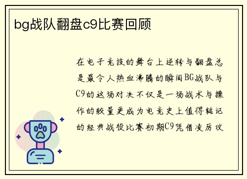 bg战队翻盘c9比赛回顾