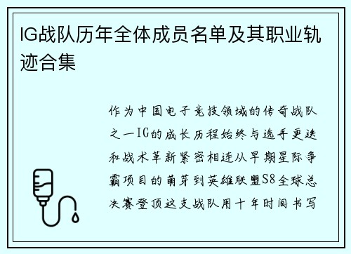 IG战队历年全体成员名单及其职业轨迹合集