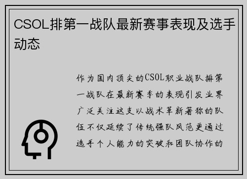 CSOL排第一战队最新赛事表现及选手动态