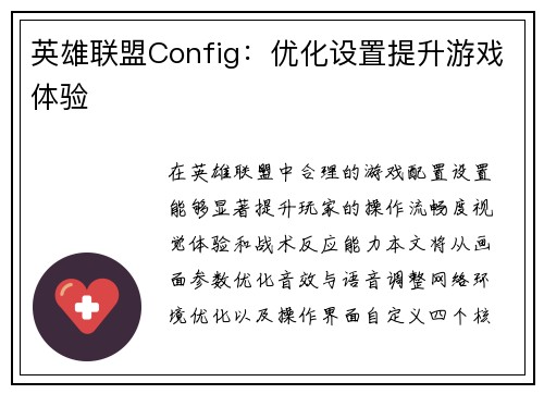 英雄联盟Config：优化设置提升游戏体验