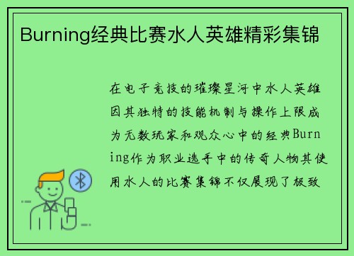 Burning经典比赛水人英雄精彩集锦