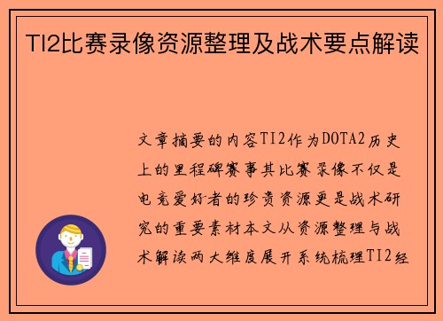 TI2比赛录像资源整理及战术要点解读