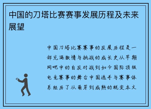 中国的刀塔比赛赛事发展历程及未来展望