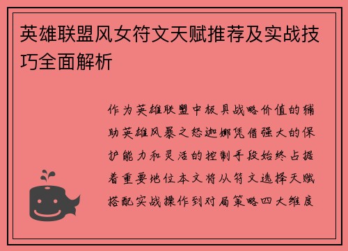 英雄联盟风女符文天赋推荐及实战技巧全面解析