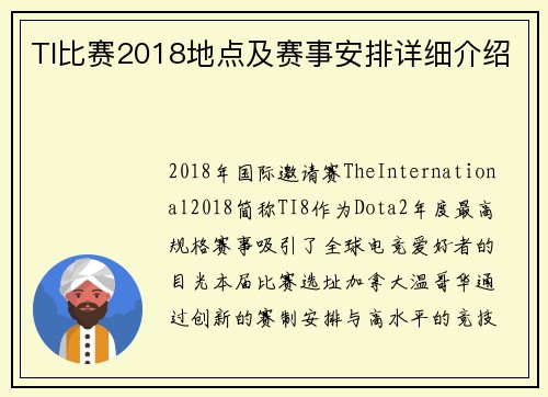 TI比赛2018地点及赛事安排详细介绍