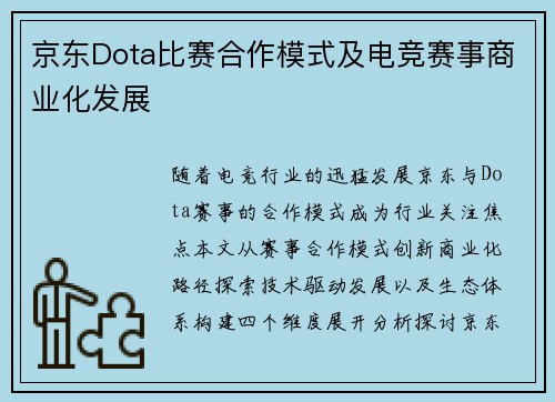 京东Dota比赛合作模式及电竞赛事商业化发展