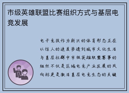 市级英雄联盟比赛组织方式与基层电竞发展