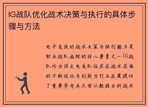 IG战队优化战术决策与执行的具体步骤与方法