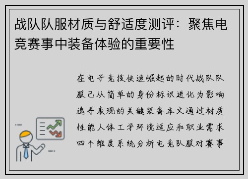 战队队服材质与舒适度测评：聚焦电竞赛事中装备体验的重要性