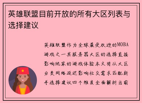 英雄联盟目前开放的所有大区列表与选择建议