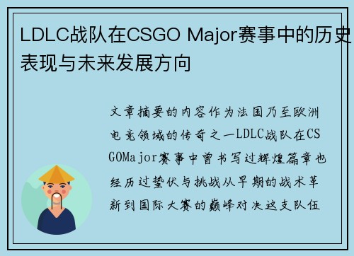 LDLC战队在CSGO Major赛事中的历史表现与未来发展方向