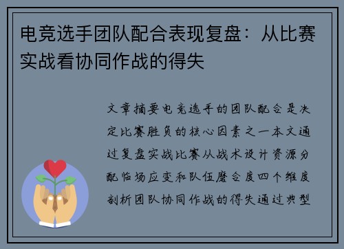电竞选手团队配合表现复盘：从比赛实战看协同作战的得失