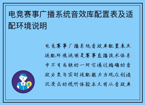 电竞赛事广播系统音效库配置表及适配环境说明