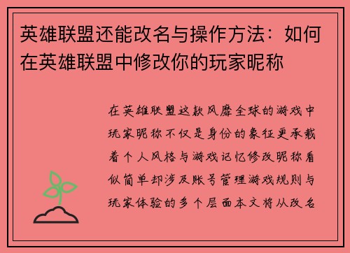 英雄联盟还能改名与操作方法：如何在英雄联盟中修改你的玩家昵称