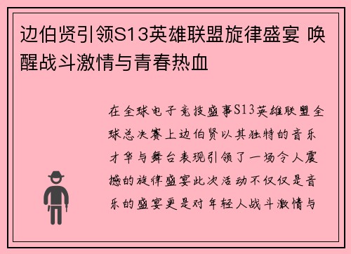 边伯贤引领S13英雄联盟旋律盛宴 唤醒战斗激情与青春热血
