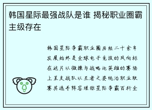 韩国星际最强战队是谁 揭秘职业圈霸主级存在