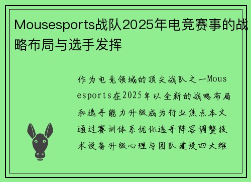 Mousesports战队2025年电竞赛事的战略布局与选手发挥