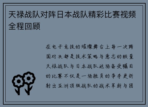 天禄战队对阵日本战队精彩比赛视频全程回顾