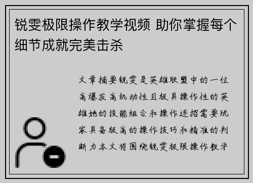锐雯极限操作教学视频 助你掌握每个细节成就完美击杀
