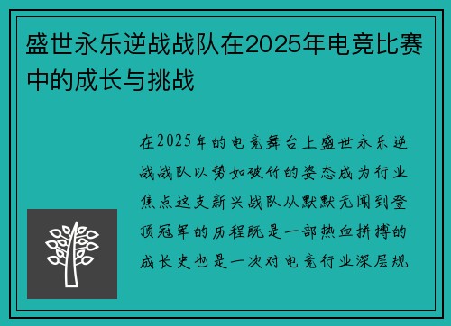 盛世永乐逆战战队在2025年电竞比赛中的成长与挑战
