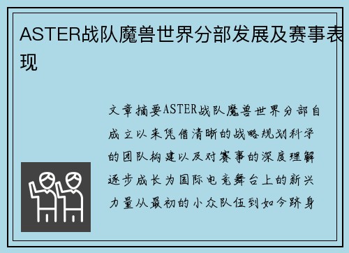 ASTER战队魔兽世界分部发展及赛事表现