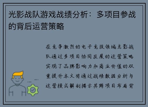 光影战队游戏战绩分析：多项目参战的背后运营策略