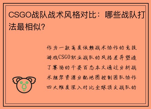 /uploads/images/20250727/csgo-zhan-dui-zhan-shu-feng-ge-dui-bi-nei-xie-zhan-dui-da-fa-zui-xiang-si.webp