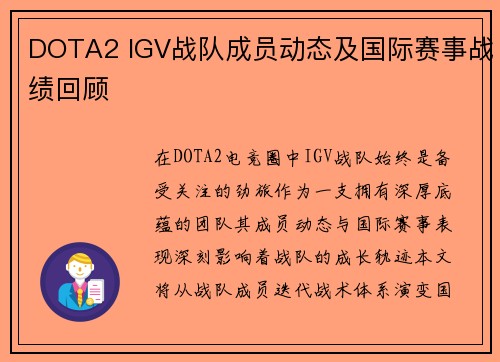 DOTA2 IGV战队成员动态及国际赛事战绩回顾