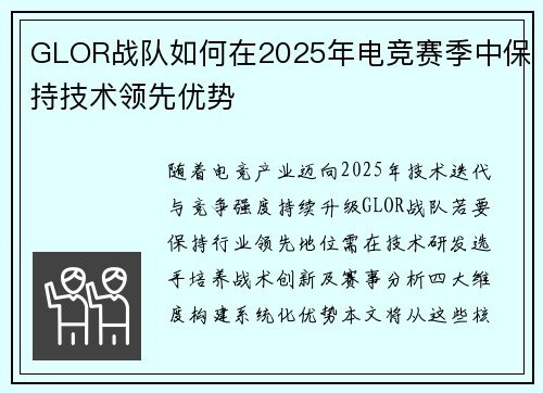GLOR战队如何在2025年电竞赛季中保持技术领先优势