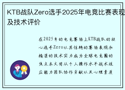 KTB战队Zero选手2025年电竞比赛表现及技术评价