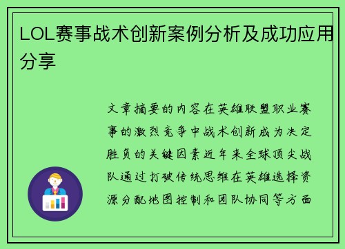 /uploads/images/20250803/lol-sai-shi-zhan-shu-chuang-xin-an-li-fen-xi-ji-cheng-gong-ying-yong-fen-xiang.webp