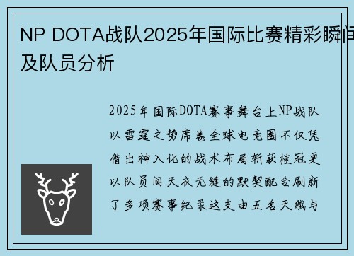 NP DOTA战队2025年国际比赛精彩瞬间及队员分析