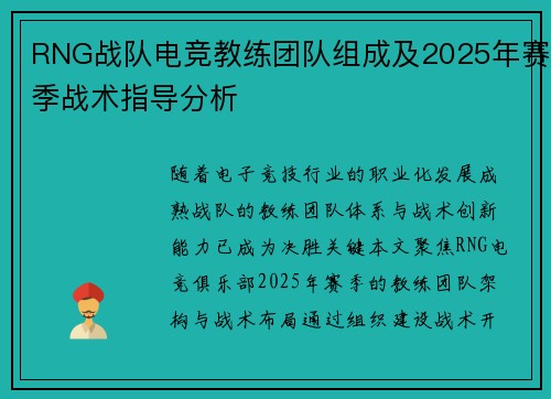 RNG战队电竞教练团队组成及2025年赛季战术指导分析