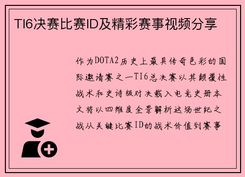 TI6决赛比赛ID及精彩赛事视频分享