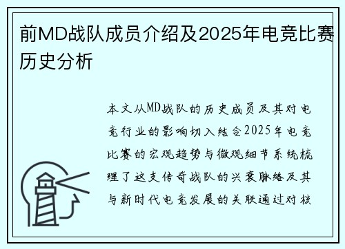 前MD战队成员介绍及2025年电竞比赛历史分析