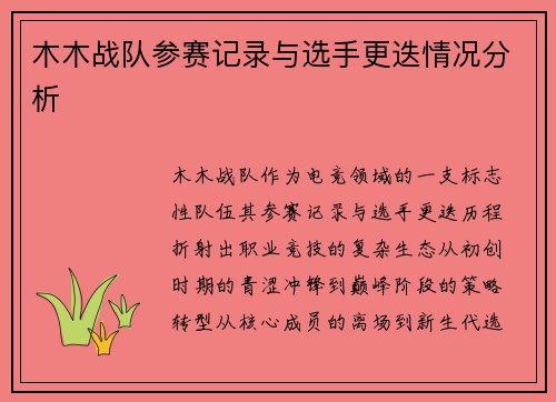 木木战队参赛记录与选手更迭情况分析