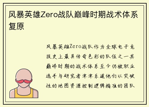 风暴英雄Zero战队巅峰时期战术体系复原